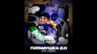 Мэвл, Tusovka - Патамушка 2.0
