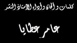 أهل الله ما أحلاهم المنشد عامر عطايا دندنها