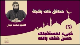 حسن الظن في الله درس رائع للشيخ محمد خيري 