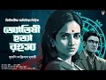 Download Lagu জ্যোতিষী হত্যা রহস্য - Bengali Detective Story New | Goyenda Golpo | Suspense Story @nishidaak Download Lagu জ্যোতিষী হত্যা রহস্য - Bengali Detective Story New | Goyenda Golpo | Suspense Story @nishidaak
