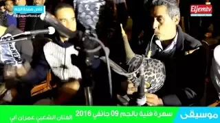 الفنان الشعبي عمران أبي يغني لطفي جرمانة يا خاتم صبعي 2016 