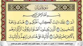 تحفيظ سورة لقمان كل صفحة مكررة 5 مرات للحفظ والمراجعة والتثبيت سعد الغامدي Surah Lokman 