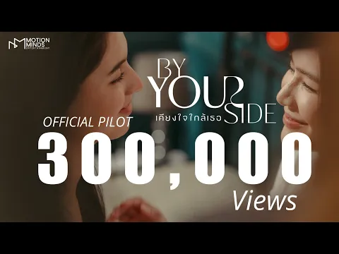 [Official Pilot] By Your Side : เคียงใจใกล้เธอ