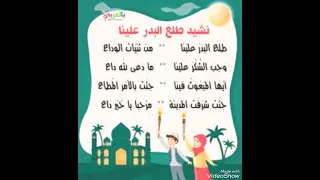 طلع البدر علينا  طلع البدر علينا