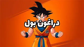 كاريوكي أغنية دراغون بول 