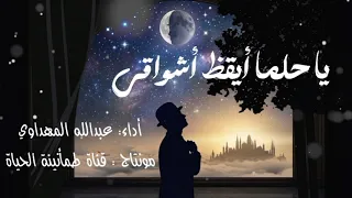 يا حلما أيقظ أشواقي   عبدالله المهداوي  دندنها