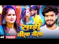 Download Lagu #Aashish Yadav | मगही गाना | #Shweta Sargam | साड़ी नीला नीला | Sadi Nila Nila | #Maghi Hit Song 2025