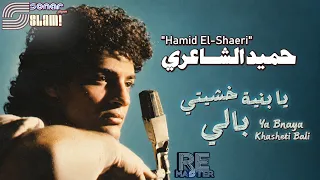 حميد الشاعري يا بنية خشيتي بالي ريماستر دندنها