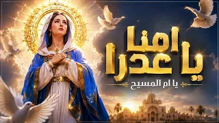 أمنا يا عدرا   مدائح العذراء من أجمل ترانيم التراث دندنها