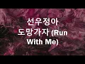 선우정아 SWJA // 도망가자 (run with me) lyrics
