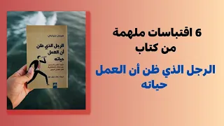 6 اقتباسات ملهمة من كتاب الرجل الذي ظن أن العمل حياته 
