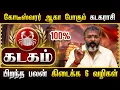 கடகம் - கோடீஸ்வரர் ஆக போகும்  || kadagam rasipalankadagam  #rasipalan #dinapalan