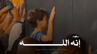 لن تتمالك نفسك من هيبة الله عز وجل     إنه الله   كلام يقشعر له البدن دندنها