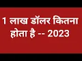 1 1 lakh dollar kitna hota hain 1 lakh dollar mein kitna rupya hota hai