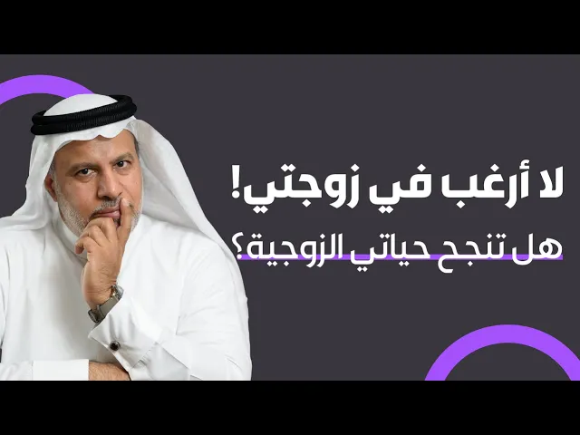 ⁣لا أرغب في زوجتي! هل تنجح حياتي الزوجية؟