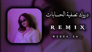 دورك تصفية الحسابات اغنية روعة2024 