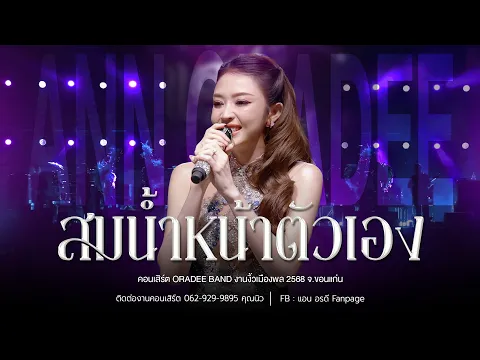 Video Thumbnail: สมน้ำหน้าตัวเอง - แอน อรดี [Cover version ] | งานงิ้วเมืองพล จ.ขอนแก่น