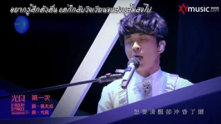 Download [Live] 光良 Micheal Wong -【第一次】 Di Yi Ci - ตี้ อี ซื่อ (ครั้งแรก) MP3