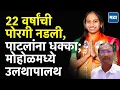Who Is Siddhi Vastre | 22 वर्षांची पोरगी नडली, पाटलांच्या साम्राज्याला सुरुंग लावणारी सिद्धी कोण?