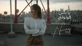 Nancy Ajram Ya Nas Goulouly Official Lyric Video نانسي عجرم يا ناس قولولي 