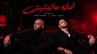 رامي جمال   تامر عاشور   أمانه ماتمشيش         دندنها