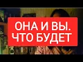 Download Lagu 📌ОНА И ВЫ 📌ЧТО БУДЕТ #tarot#раскладыдлямужчин#таро#таромания#таролог