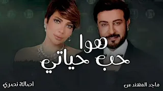 ماجد المهندس   واصالة        اغنية هوا هذا حب حياتي   اغاني جديد      دندنها