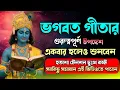 Download Lagu শ্রীমদ্ভগবদ্‌গীতা সার ২৪ মিনিটে।।Srimad Bhagavad Gita in 24 Minutes।। Geeta Saar In bangla।।