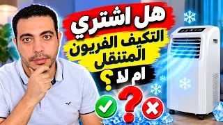 التكييف الفريون المتنقل هل يستحق الشراء ام لا ... الخلاصة