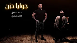 احمد كامل و احمد مكي جوايا حزن                                            دندنها