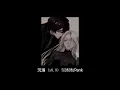 《沉溺》- 邹沛沛 & Pank [ x0.9 ]