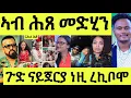 Download Lagu ሎሚ ሕጸ ጋዜጠኛ መድሂን/ ኣወል ሰሚዑዶ/ ሓፍትና ጽቡቅ ማዕዳ/ ናይጀርያ ንሰብኣይ ተመርጻ