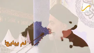 لاءات سيد الشهداء (ع)