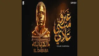 غيرو مني عادي دندنها