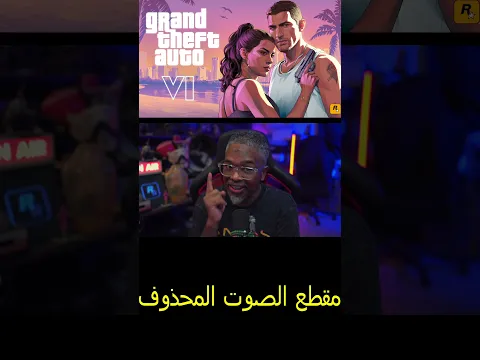 جزئية gta6المحذوفة من الفيديو الأخير (بالصوت) #gta #gaming #gtav
