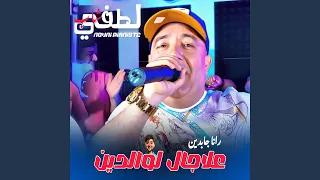 3la Jal Lwaldine Feat Nouni Pianiste 