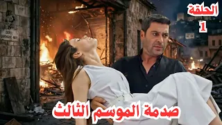 المدينة البعيدة الجزء الثالث صدمة الحلقة الأولى دندنها
