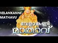 Lagu വേളാങ്കണ്ണി മാതാവേ -- -കരുണയിൻ സാഗരമേ -VELANKANNI MATHAVU SONG