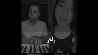 يا عيني عليكي يا طيبه نورهان المرشدي بيانو محمد عاصم 