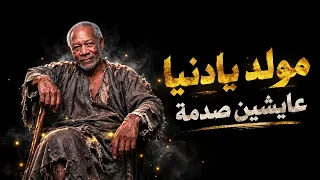 شبعان ومتربى   مولد يا دنيا عايشين صدمة   أغاني         دندنها
