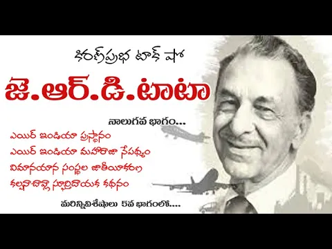 Thumbnail for J.R.D. Tata Life Sketch - Part 4 | జె.ఆర్.డి. టాటా జీవనరేఖలు -4వ భాగం