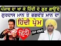 Lagu ਪੰਜਾਬ ਦੇ 2 Maans ਜਿਨਾਂ ਅੰਦਰ ਜਾਗਿਆ Hindi ਦਾ ਮੋਹ | Gurdas Mann | Bhagwant Mann