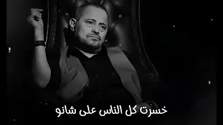 جورج وسوف خسرت كل الناس على شانو   دندنها