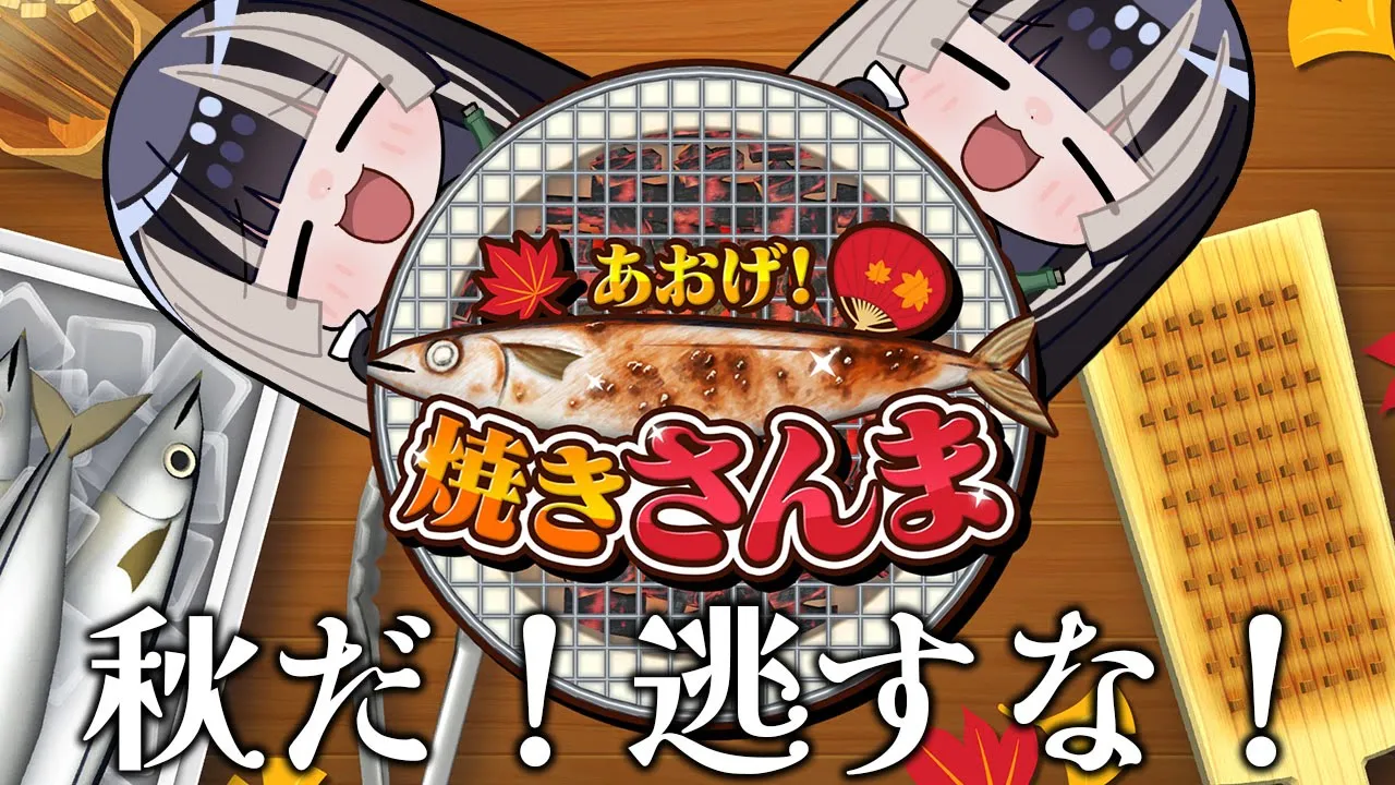 【あおげ！焼きさんま】この時間に七輪でさんまを焼く【儒烏風亭らでん #ReGLOSS 】