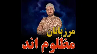 نماهنگ مرزبان مظلومند کربلایی عباس کهزادی نسب Marzbaan Mazloumand Abbas Kohzadi Nasab 