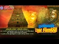 Lagu 🔴Live : அருள்மிகு கபாலீசுவரர் திருக்கோயில், மயிலாப்பூர், சென்னை - 4. மயிலையில் மகா சிவராத்திரி.