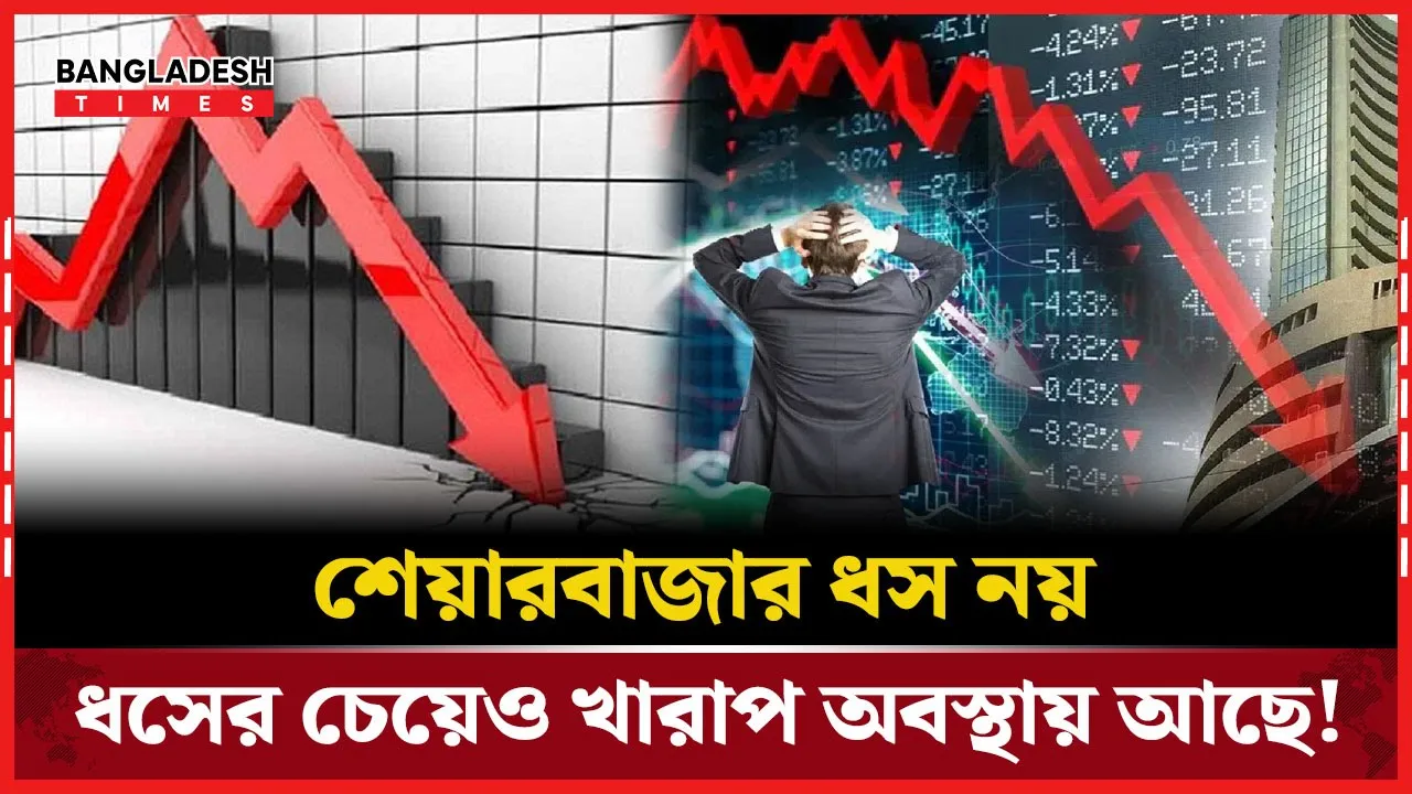 ৯ মাসে  ৫৪ হাজার কোটি টাকার মূলধন হারিয়েছে শেয়ারবাজার