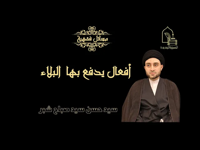 ⁣سيد حسن سيد صباح شبر/ أفعال يدفع بها البلاء