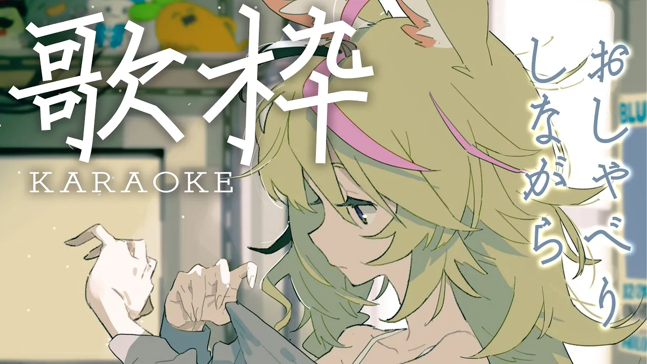 【歌枠/Singing】KARAOKEしながらしゃべるんだ！【尾丸ポルカ/ホロライブ】
