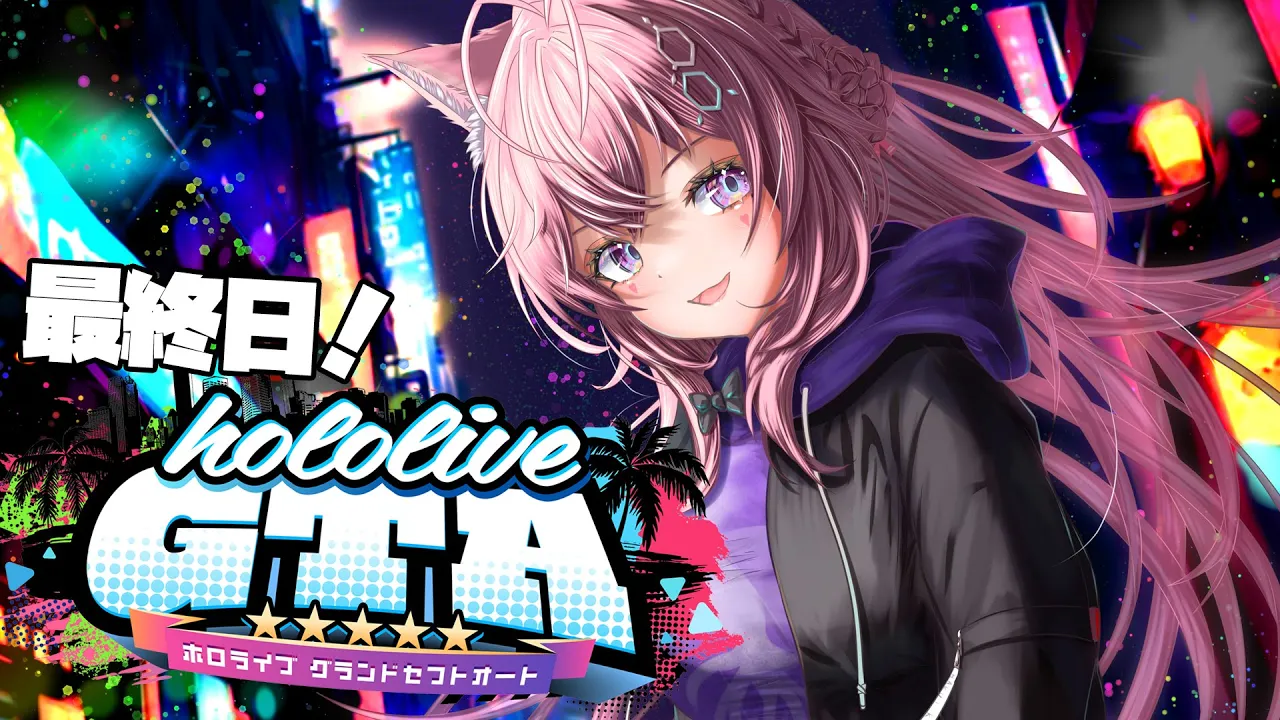【 #holoGTA 】最終日！！！ミリモン＆キャバ愛の結末は・・・？？？！【博衣こより/ホロライブ】